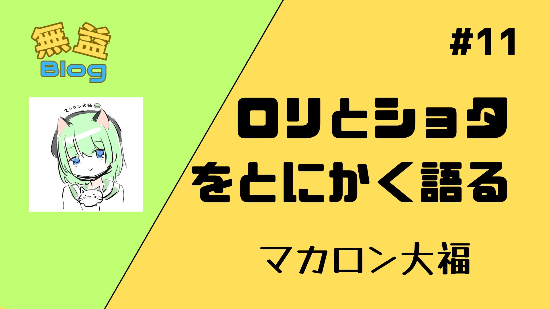 ロリとショタをとにかく語る